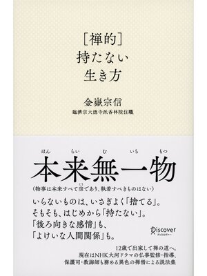 cover image of ［禅的］持たない生き方